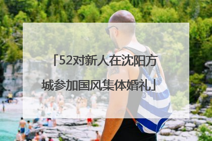 52对新人在沈阳方城参加国风集体婚礼
